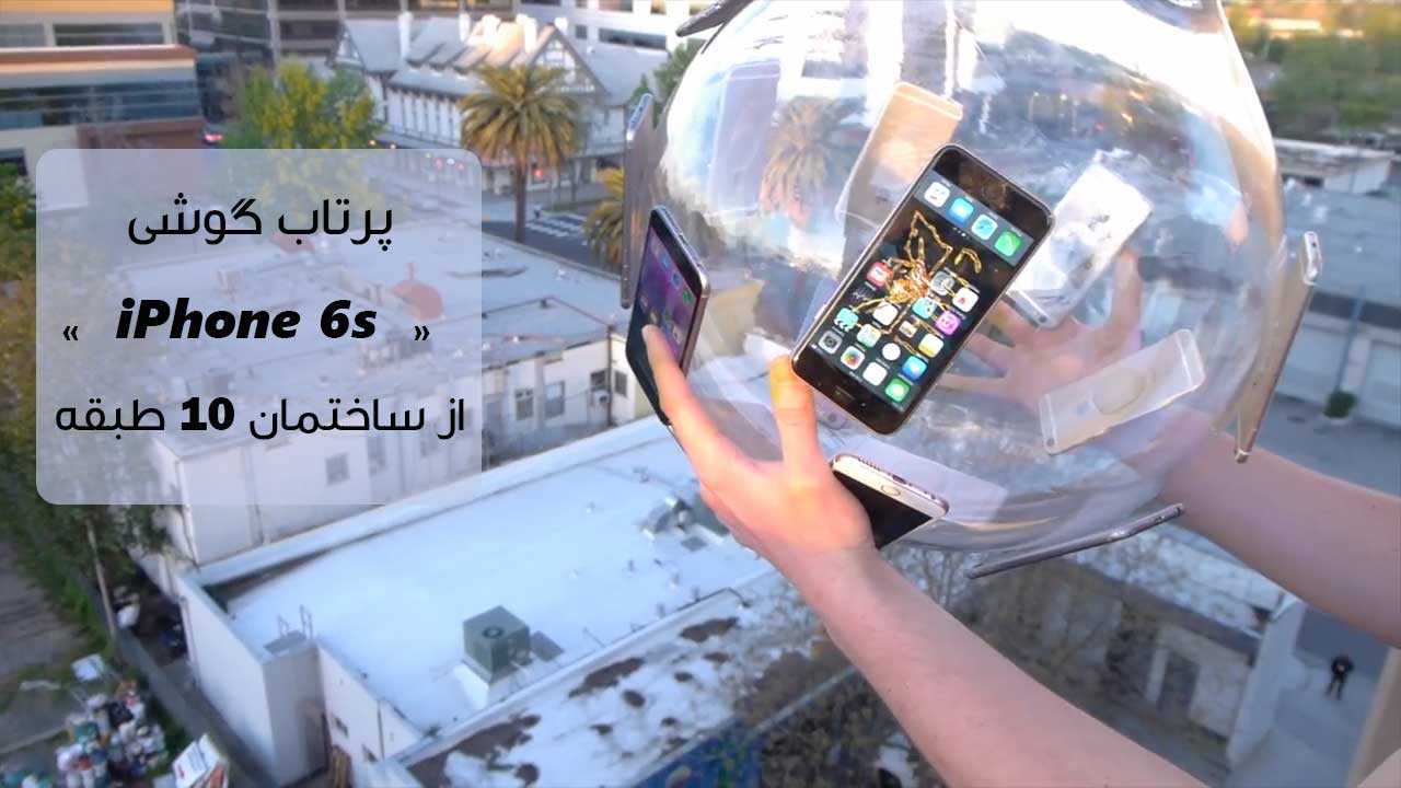 آزمایش خفن تست استحکام بدنه گوشی iPhone 6 s  با پرتاب از ارتفاع 30 متری 